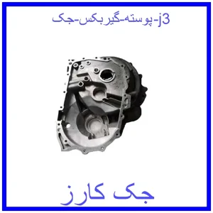 قیمت پوسته گیربکس جک j3 و خرید از فروشگاه جک کارز