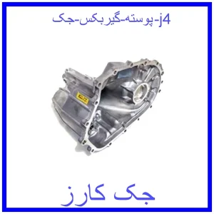 قیمت پوسته گیربکس جک j4 و خرید از فروشگاه جک کارز