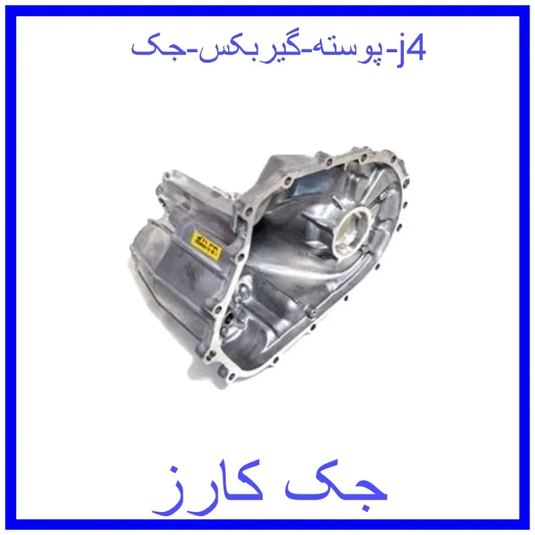 پوسته گیربکس جک j4
