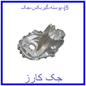 قیمت پوسته گیربکس جک j5 و خرید از فروشگاه جک کارز