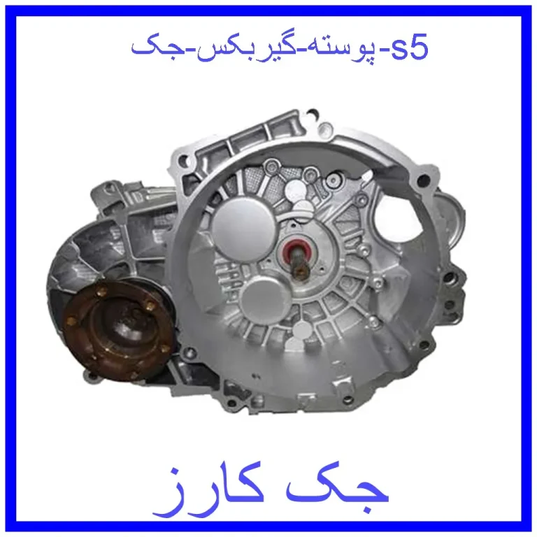 پوسته گیربکس جک s5 پوسته گیربکس جک s5