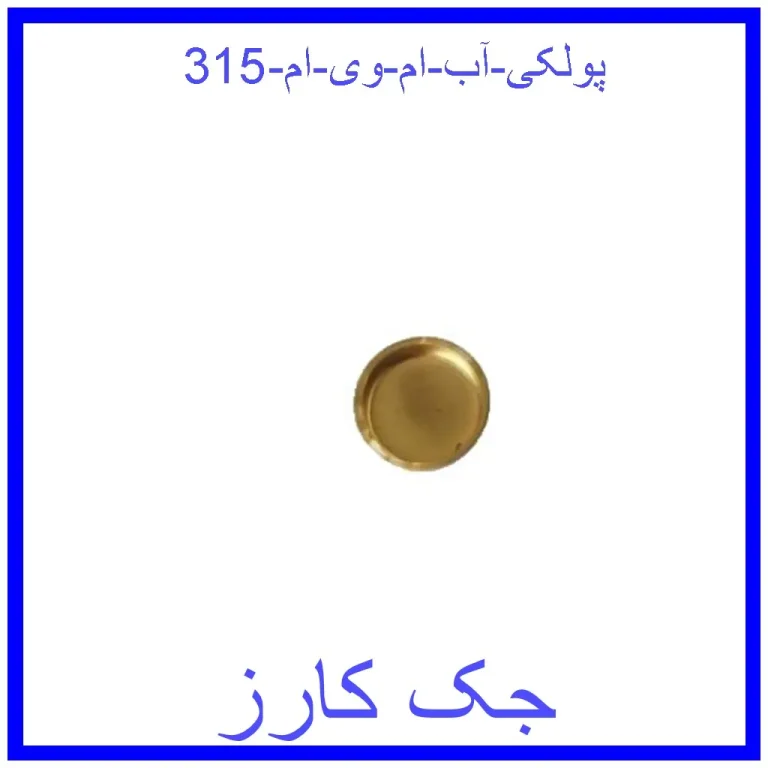 پولکی آب ام وی ام 315 پولکی آب ام وی ام 315