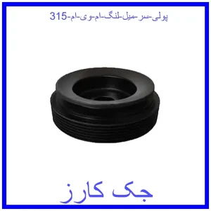 قیمت پولی سر میل لنگ ام وی ام 315 و خرید از فروشگاه جک کارز