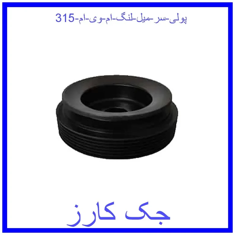 پولی سر میل لنگ ام وی ام 315
