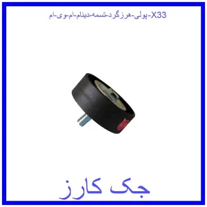 قیمت پولی هرزگرد تسمه دینام ام وی ام X33 و خرید از فروشگاه جک کارز