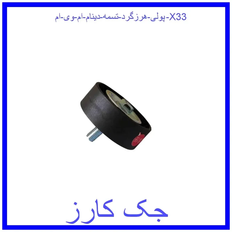 پولی هرزگرد تسمه دینام ام وی ام X33