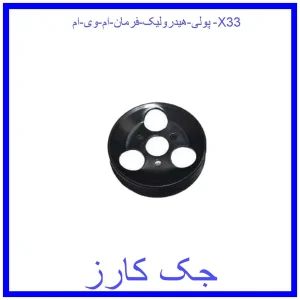قیمت پولی هیدرولیک فرمان ام وی ام X33 و خرید از فروشگاه جک کارز