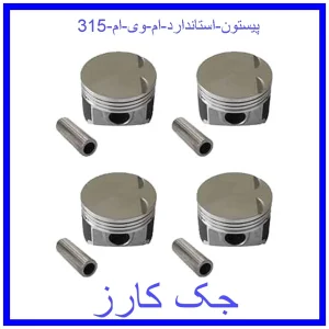 قیمت پیستون استاندارد ام وی ام 315 و خرید از فروشگاه جک کارز