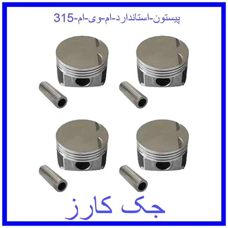 پیستون استاندارد ام وی ام 315 پیستون استاندارد ام وی ام 315