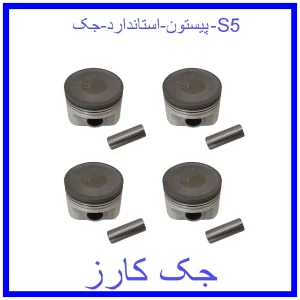 قیمت پیستون استاندارد جک S5 و خرید از فروشگاه جک کارز