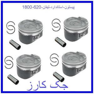 قیمت پیستون استاندارد لیفان 620 (1800) و خرید از فروشگاه جک کارز