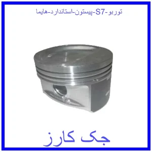 قیمت پیستون استاندارد هایما S7 توربو و خرید از فروشگاه جک کارز