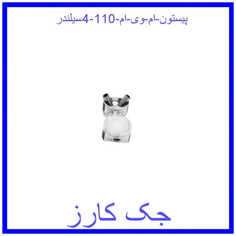پیستون ام وی ام 110 (4سیلندر) پیستون ام وی ام 110 (4سیلندر)