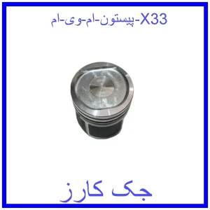 قیمت پیستون ام وی ام X33 و خرید از فروشگاه جک کارز