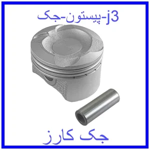 قیمت پیستون جک j3 و خرید از فروشگاه جک کارز