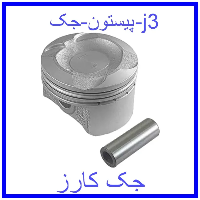 پیستون جک j3