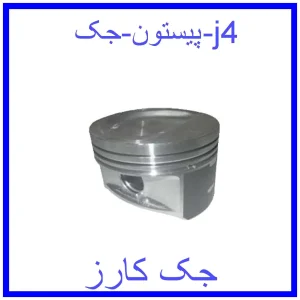 قیمت پیستون جک j4 و خرید از فروشگاه جک کارز