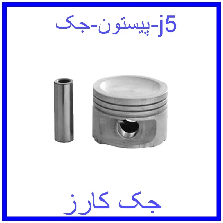 پیستون جک j5