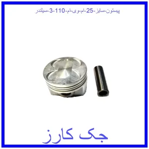 قیمت پیستون سایز 25 ام وی ام 110 (3 سیلندر) و خرید از فروشگاه جک کارز