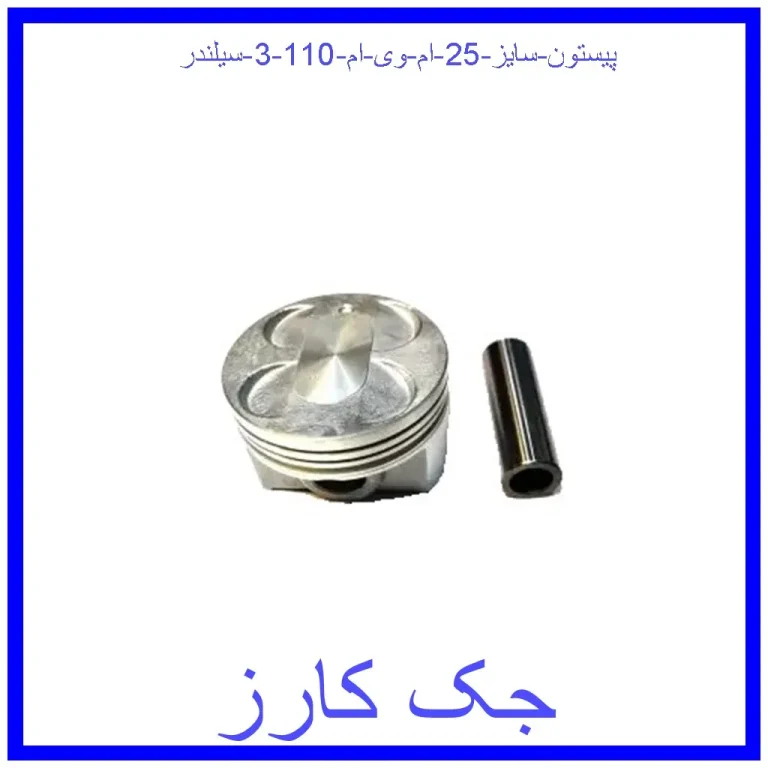پیستون سایز 25 ام وی ام 110 (3 سیلندر) پیستون سایز 25 ام وی ام 110 (3 سیلندر)