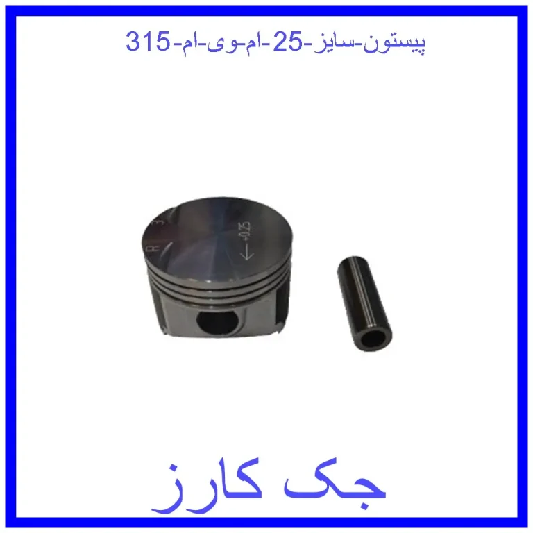 پیستون سایز 25 ام وی ام 315