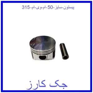 قیمت پیستون سایز 50 ام وی ام 315 و خرید از فروشگاه جک کارز