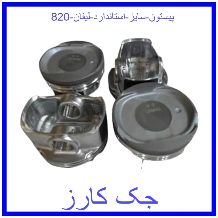 پیستون سایز استاندارد لیفان 820