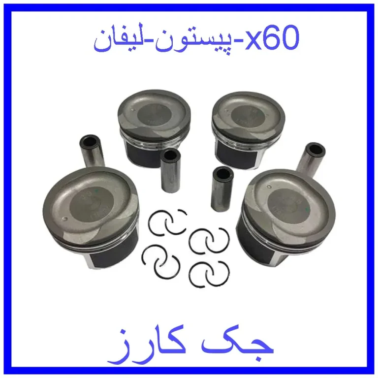 پیستون لیفان x60 پیستون لیفان x60