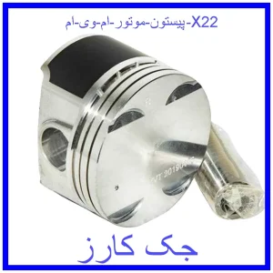 قیمت پیستون موتور ام وی ام X22 و خرید از فروشگاه جک کارز