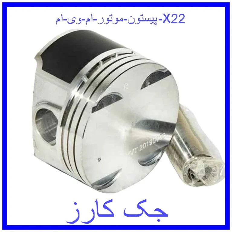 پیستون موتور ام وی ام X22