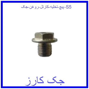 قیمت پیچ تخلیه کارتل روغن جک S5 و خرید از فروشگاه جک کارز