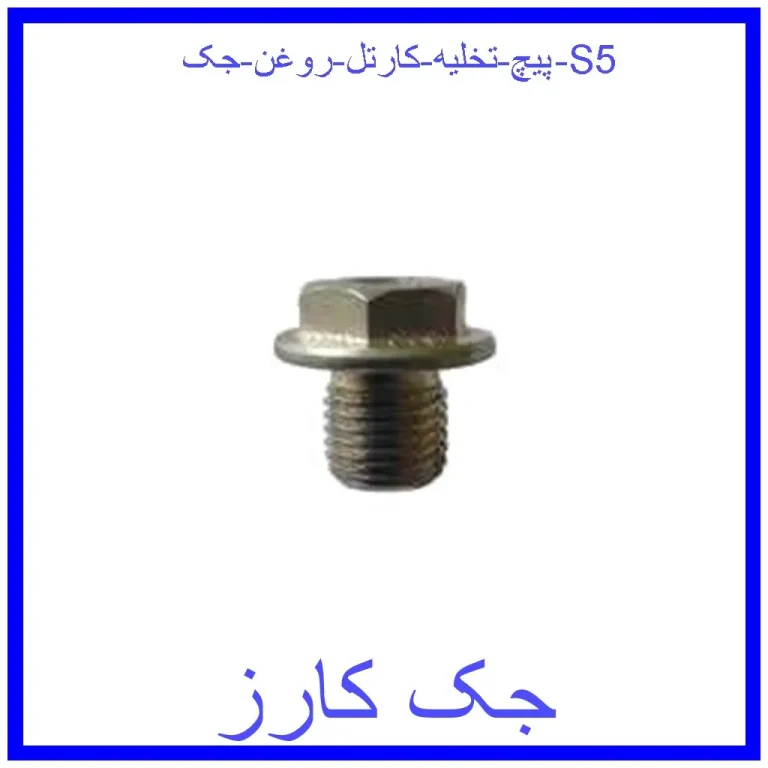 پیچ تخلیه کارتل روغن جک S5 پیچ تخلیه کارتل روغن جک S5