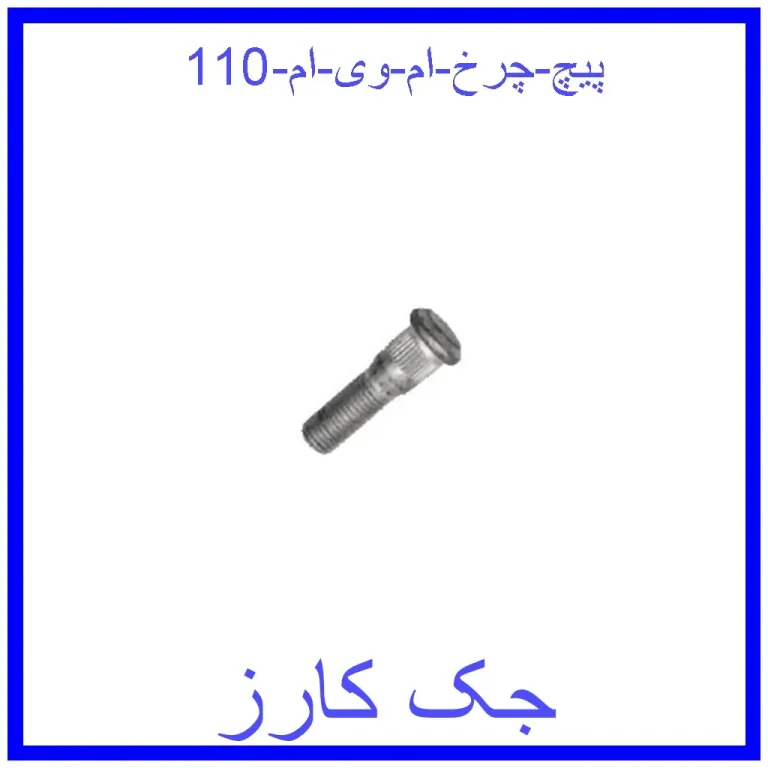 پیچ چرخ ام وی ام 110 پیچ چرخ ام وی ام 110