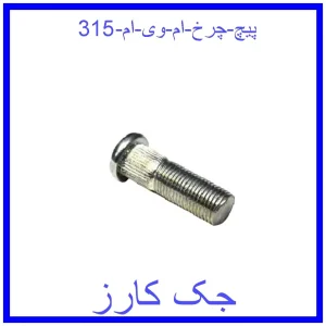 قیمت پیچ چرخ ام وی ام 315 و خرید از فروشگاه جک کارز