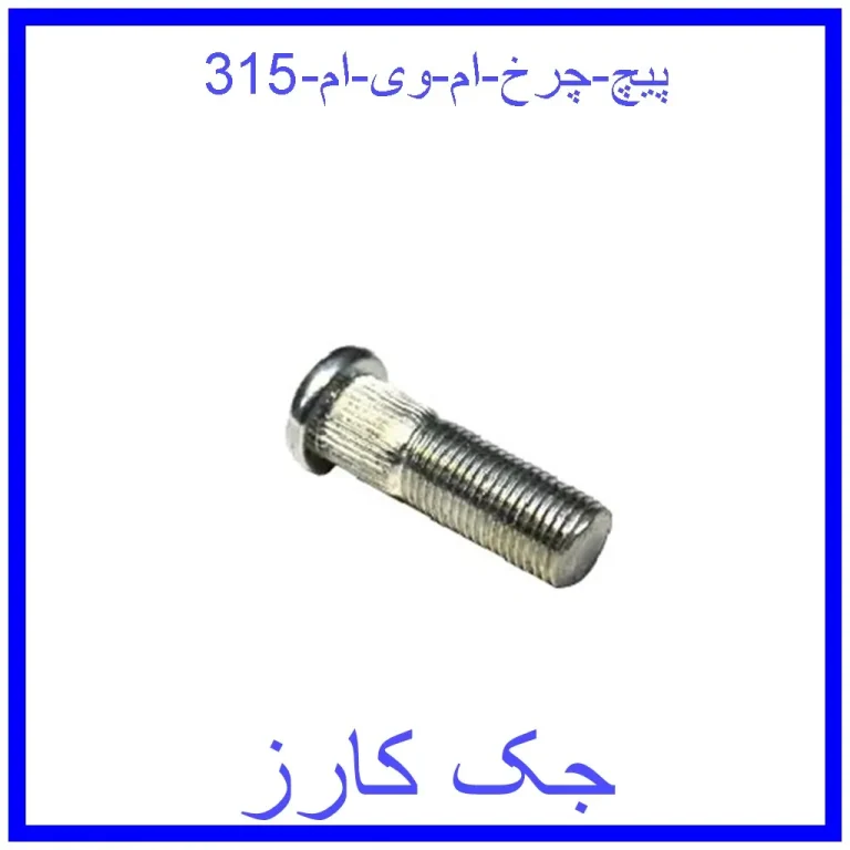 پیچ چرخ ام وی ام 315