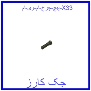 قیمت پیچ چرخ ام وی ام X33 و خرید از فروشگاه جک کارز