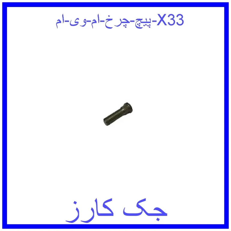 پیچ چرخ ام وی ام X33 پیچ چرخ ام وی ام X33