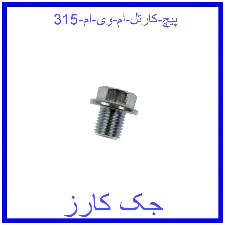 پیچ کارتل ام وی ام 315 پیچ کارتل ام وی ام 315