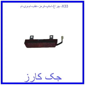 قیمت چراغ استپ ترمز عقب ام وی ام X33 و خرید از فروشگاه جک کارز