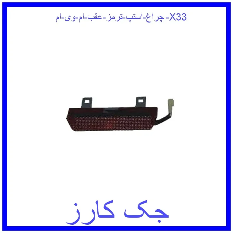 چراغ استپ ترمز عقب ام وی ام X33 چراغ استپ ترمز عقب ام وی ام X33