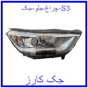 قیمت چراغ جلو جک S3 و خرید از فروشگاه جک کارز