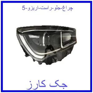 قیمت چراغ جلو راست اریزو 5 و خرید از فروشگاه جک کارز