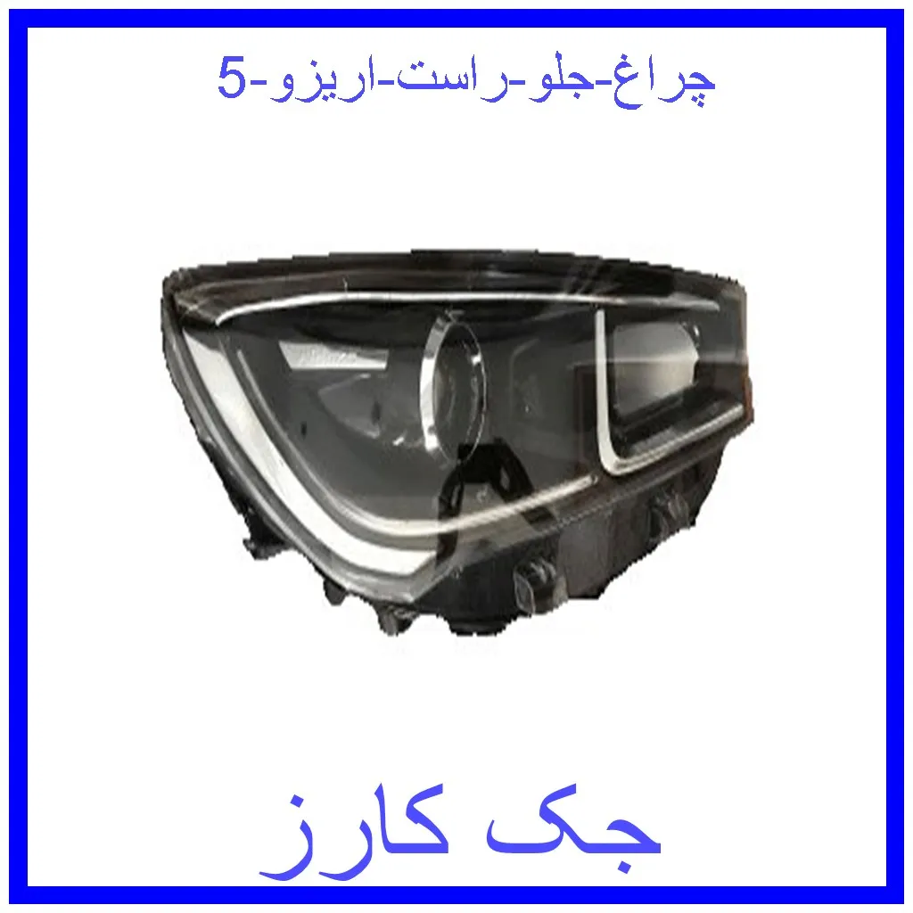 چراغ جلو راست اریزو 5 قیمت چراغ جلو راست اریزو 5 و خرید از فروشگاه جک کارز