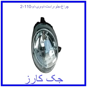 چراغ جلو راست ام وی ام 110 قیمت چراغ جلو راست ام وی ام 110 و خرید از فروشگاه جک کارز