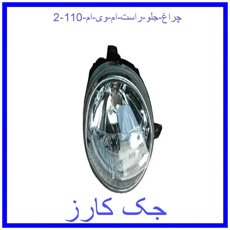 چراغ جلو راست ام وی ام 110 چراغ جلو راست ام وی ام 110