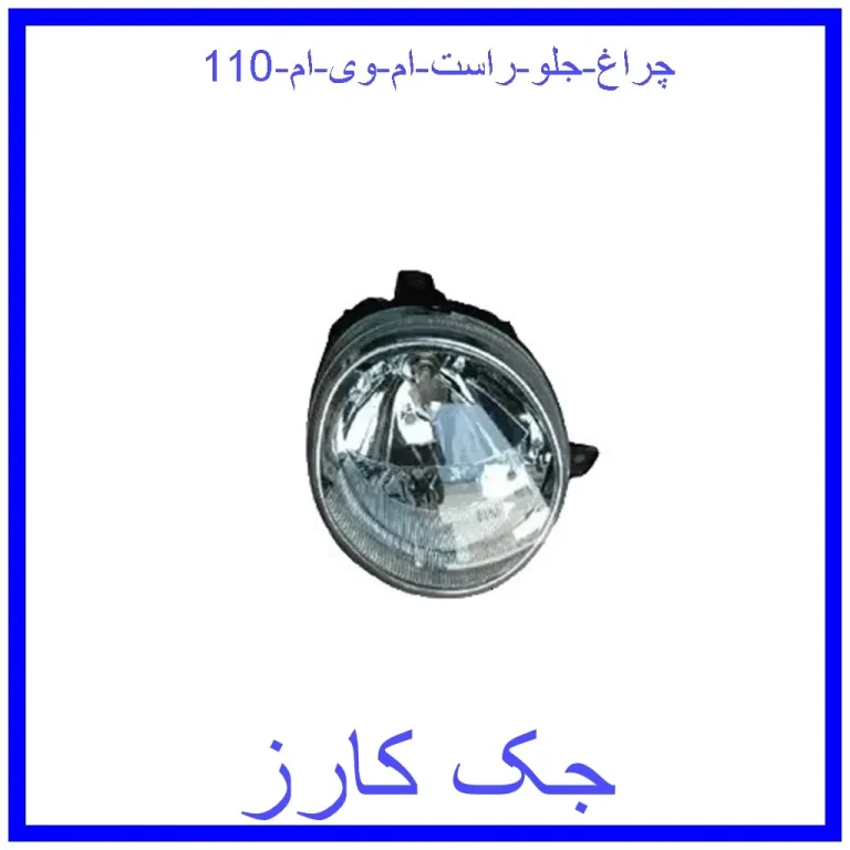چراغ جلو راست ام وی ام 110 چراغ جلو راست ام وی ام 110