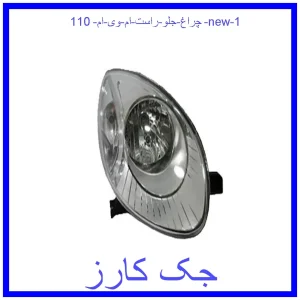 چراغ جلو راست ام وی ام 110 new قیمت چراغ جلو راست ام وی ام 110 new و خرید از فروشگاه جک کارز