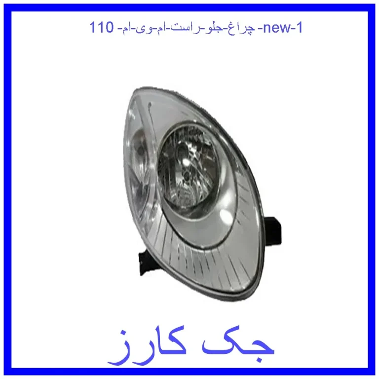 چراغ جلو راست ام وی ام 110 new چراغ جلو راست ام وی ام 110 new