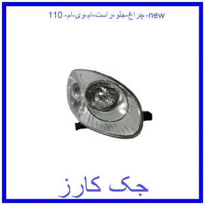 قیمت چراغ جلو راست ام وی ام 110 new و خرید از فروشگاه جک کارز