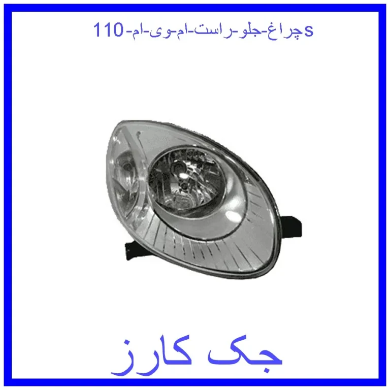 چراغ جلو راست ام وی ام 110s